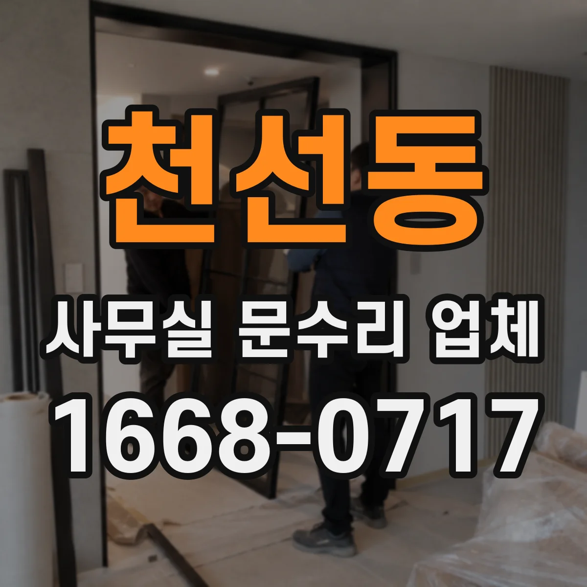 천선동 사무실 문수리 업체