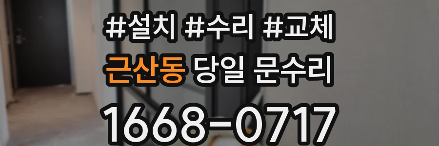 근산동 당일 문수리