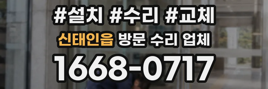 신태인읍 방문 수리 업체