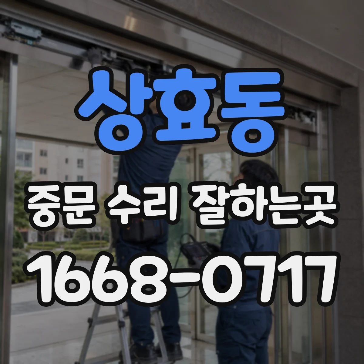 상효동 중문 수리 잘하는곳