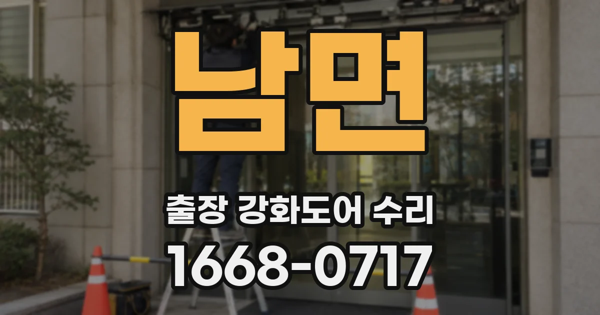 남면 출장 강화도어 수리