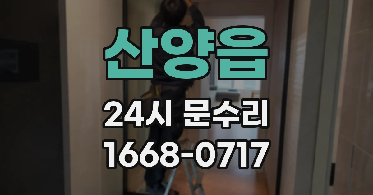 산양읍 24시 문수리
