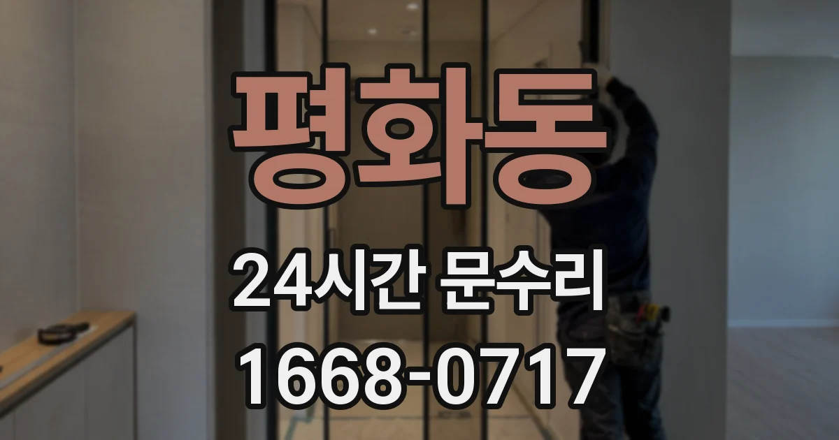 평화동 24시간 문수리