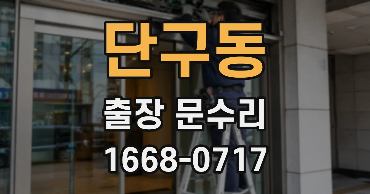 단구동 출장 문수리