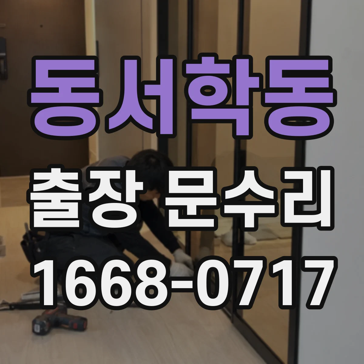 동서학동 출장 문수리