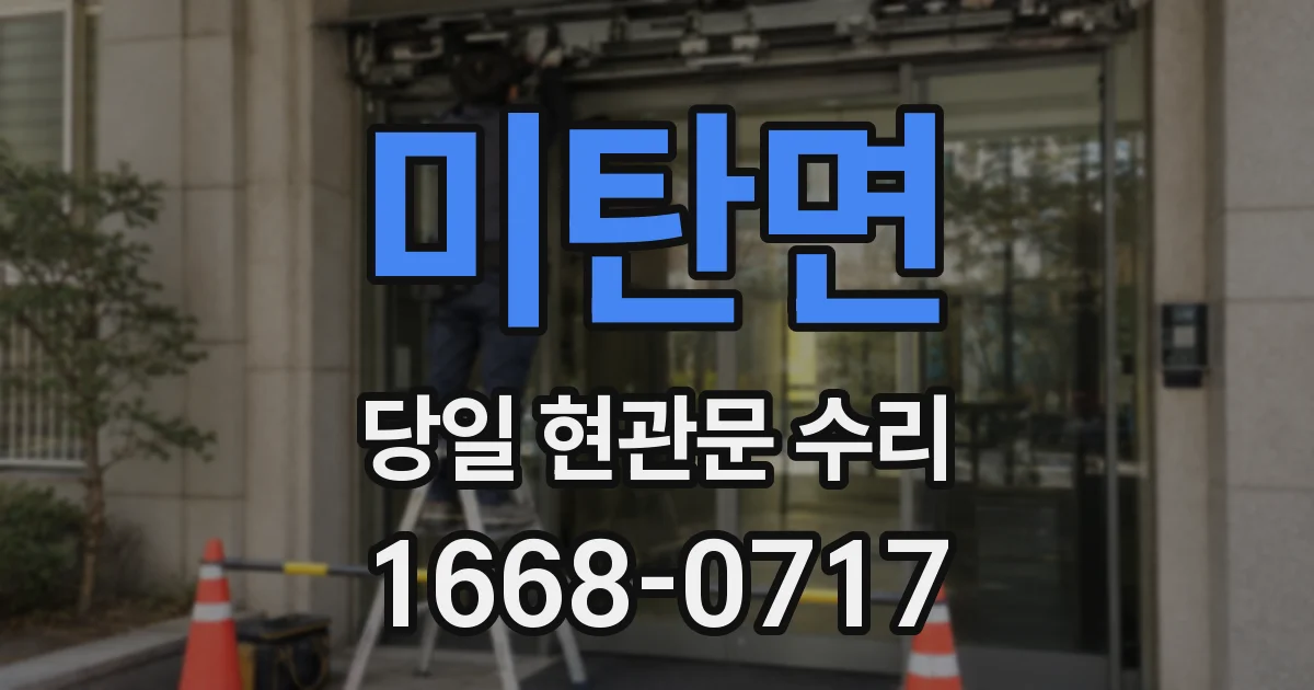 미탄면 당일 현관문 수리