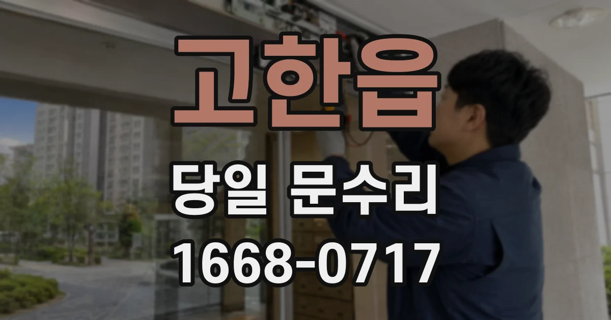 고한읍 당일 문수리