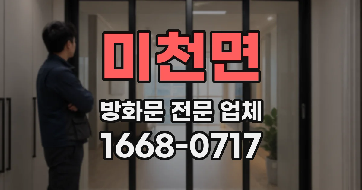 미천면 방화문 전문 업체