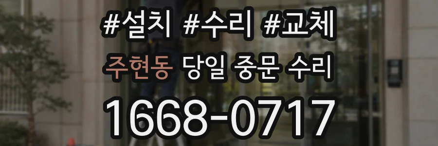 주현동 당일 중문 수리