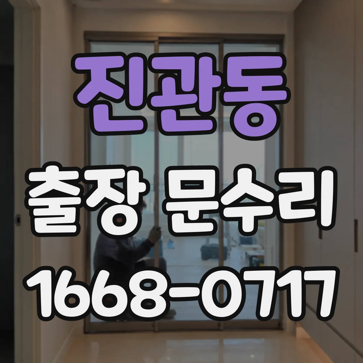 진관동 출장 문수리