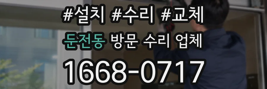 둔전동 방문 수리 업체