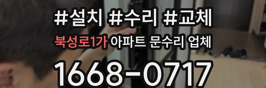 북성로1가 아파트 문수리 업체