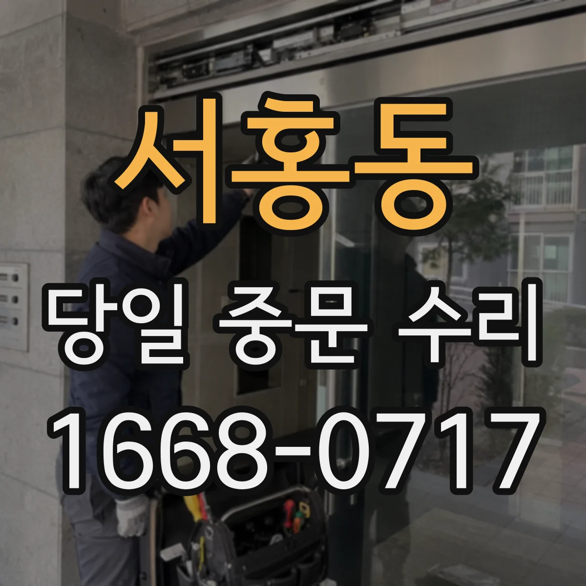 서홍동 당일 중문 수리