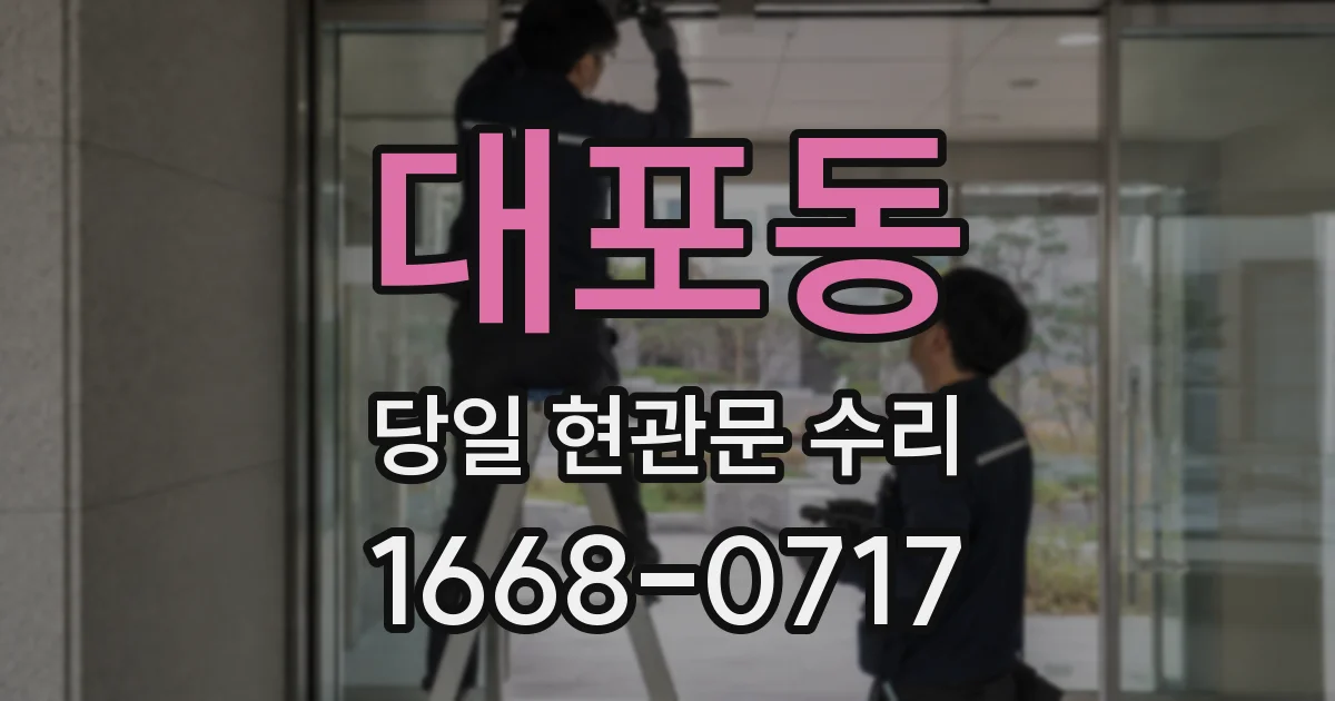 대포동 당일 현관문 수리