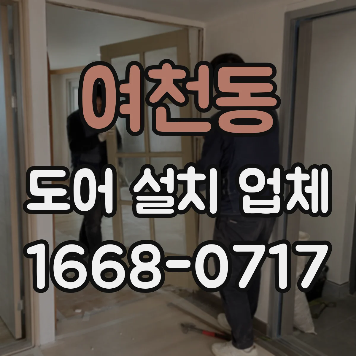 여천동 도어 설치 업체