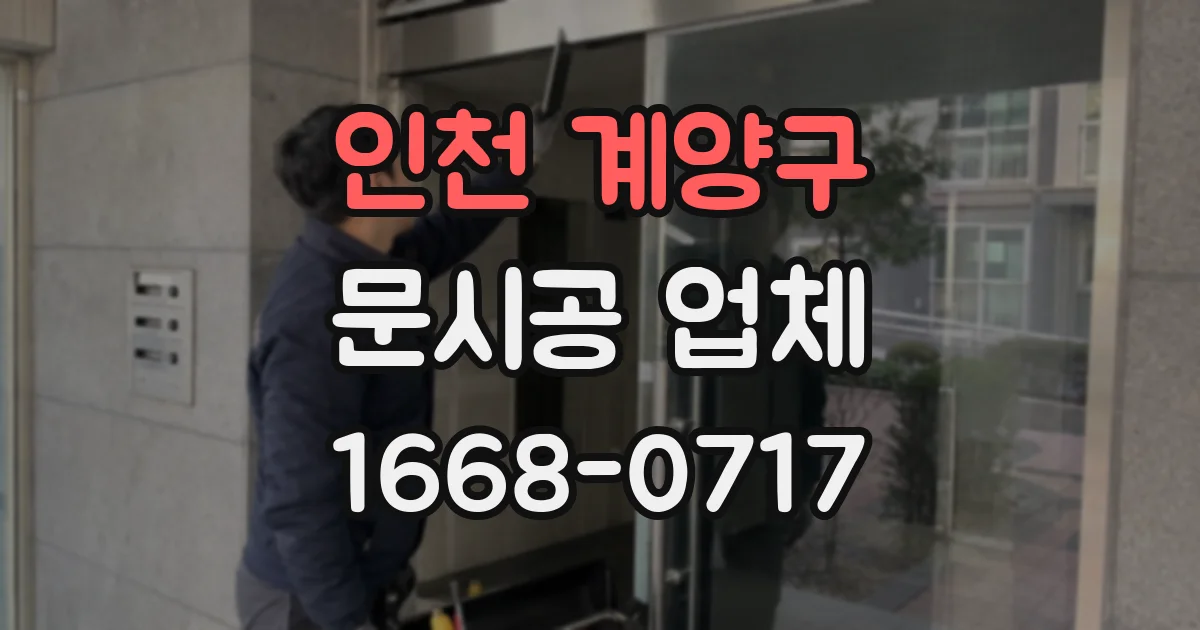 인천 계양구 문시공 업체