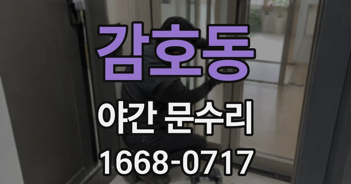 감호동 야간 문수리