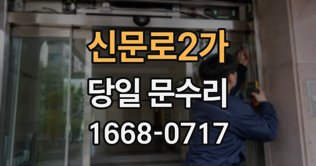 신문로2가 당일 문수리