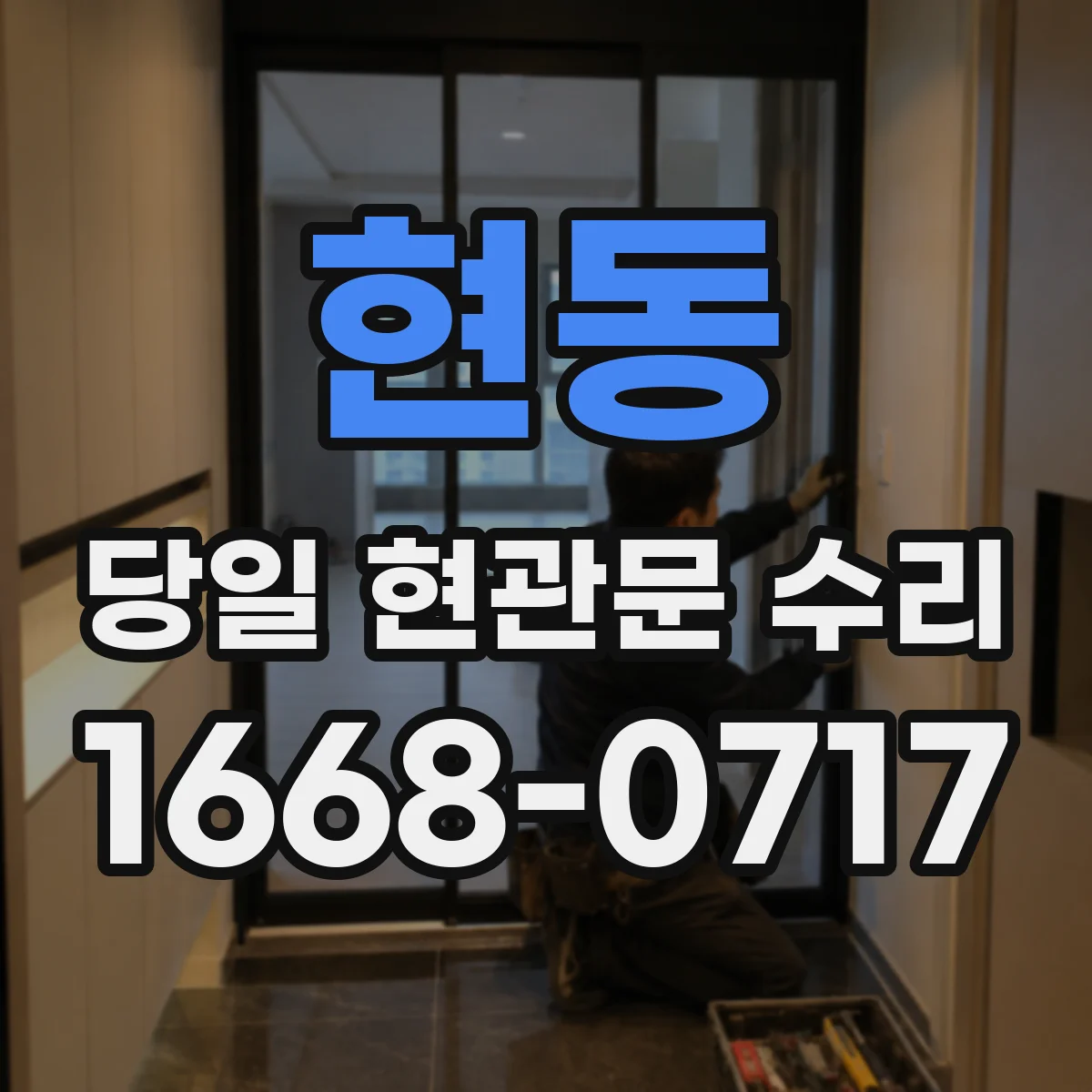 현동 당일 현관문 수리