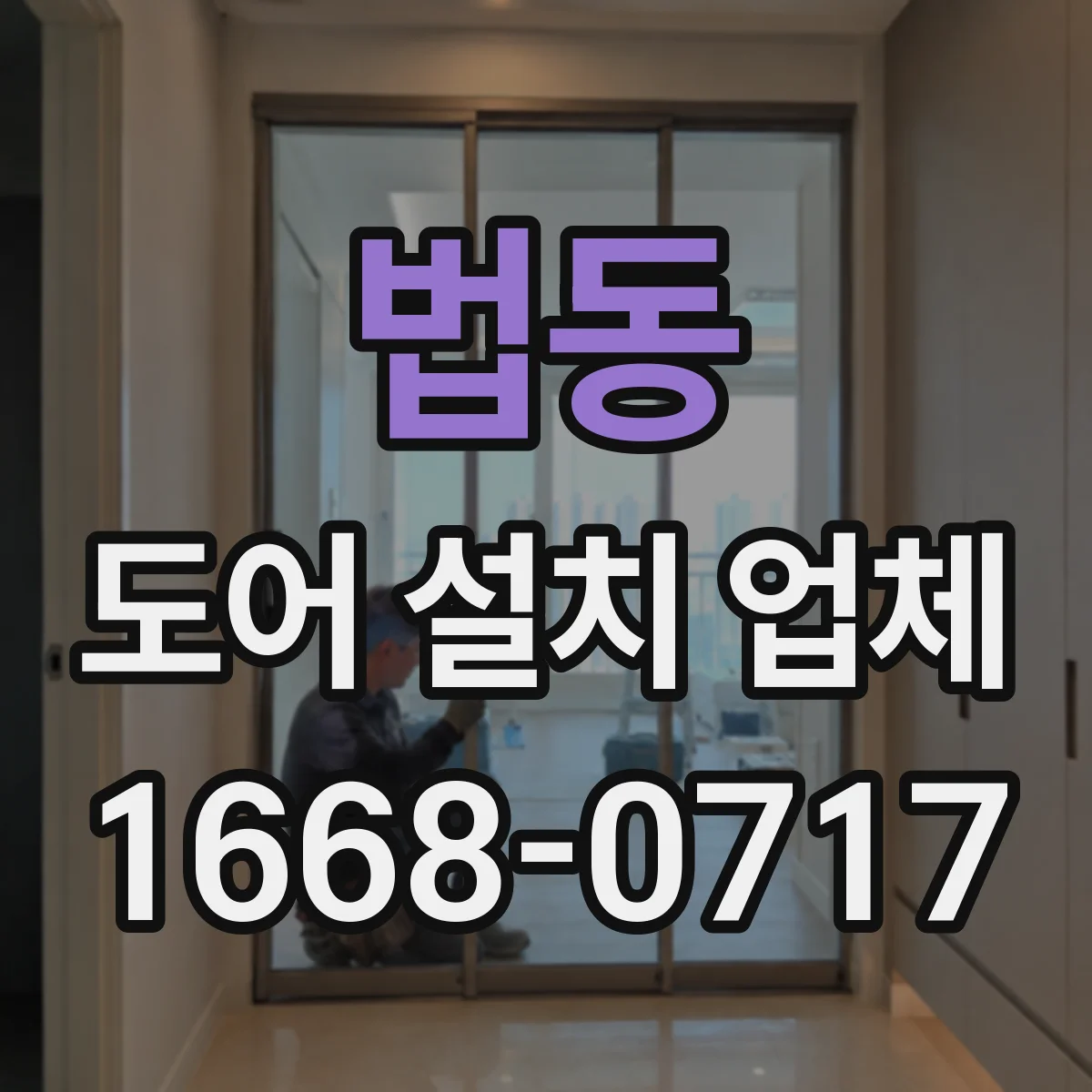 법동 도어 설치 업체