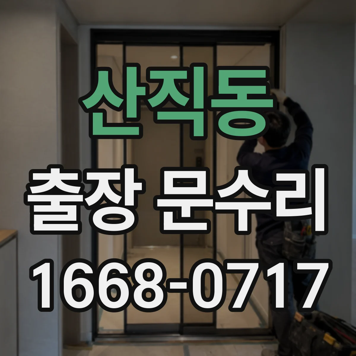 산직동 출장 문수리