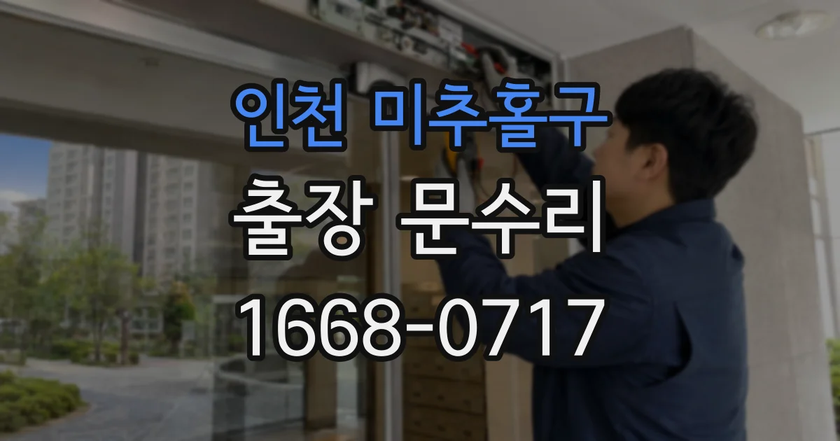 인천 미추홀구 출장 문수리