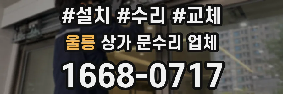 울릉 상가 문수리 업체