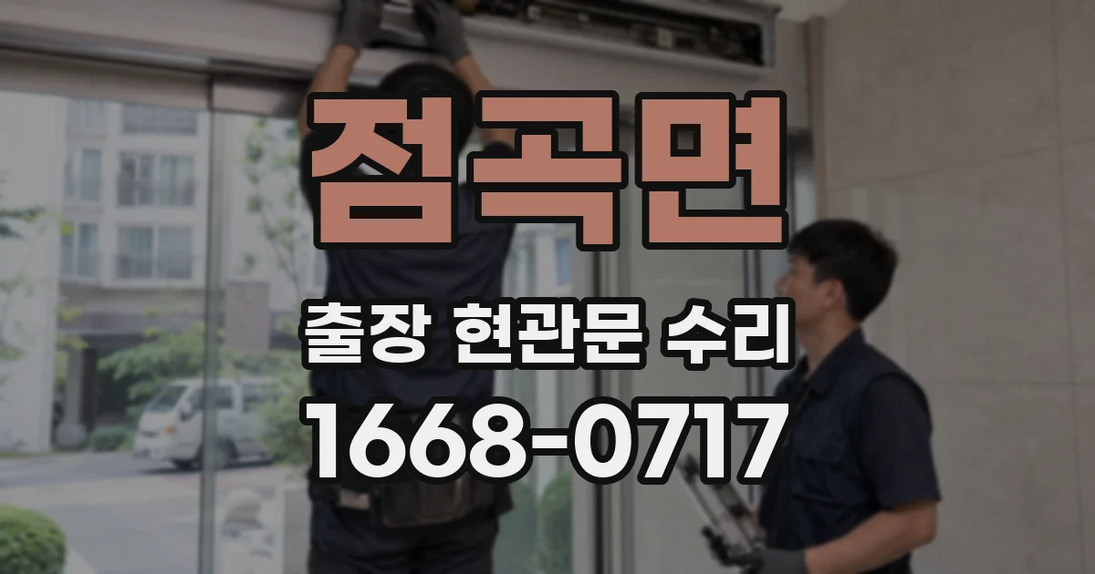 점곡면 출장 현관문 수리