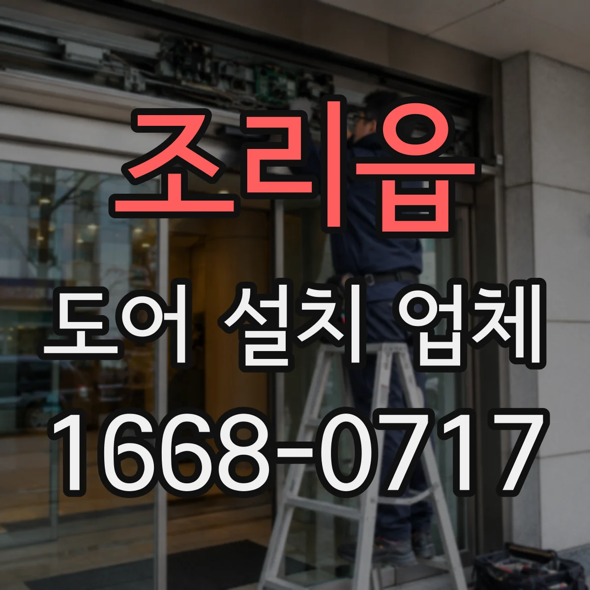 조리읍 도어 설치 업체 도어 경첩·잠금장치 종류별 비용 차이