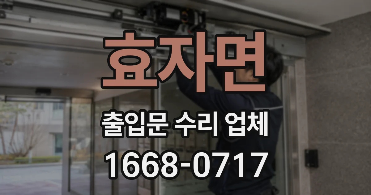 효자면 출입문 수리 업체
