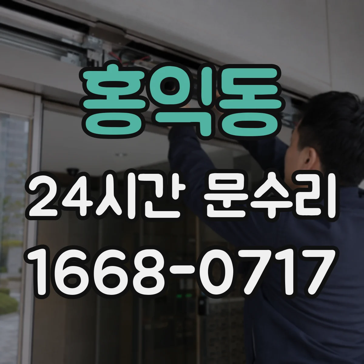 홍익동 24시간 문수리