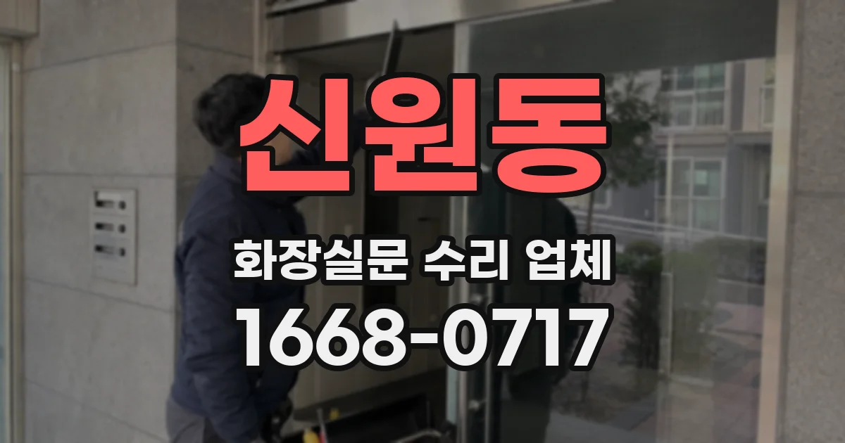 신원동 화장실문 수리 업체