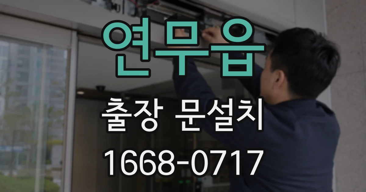 연무읍 출장 문설치