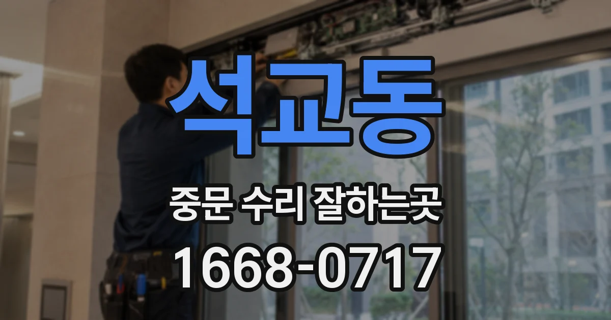 석교동 중문 수리 잘하는곳