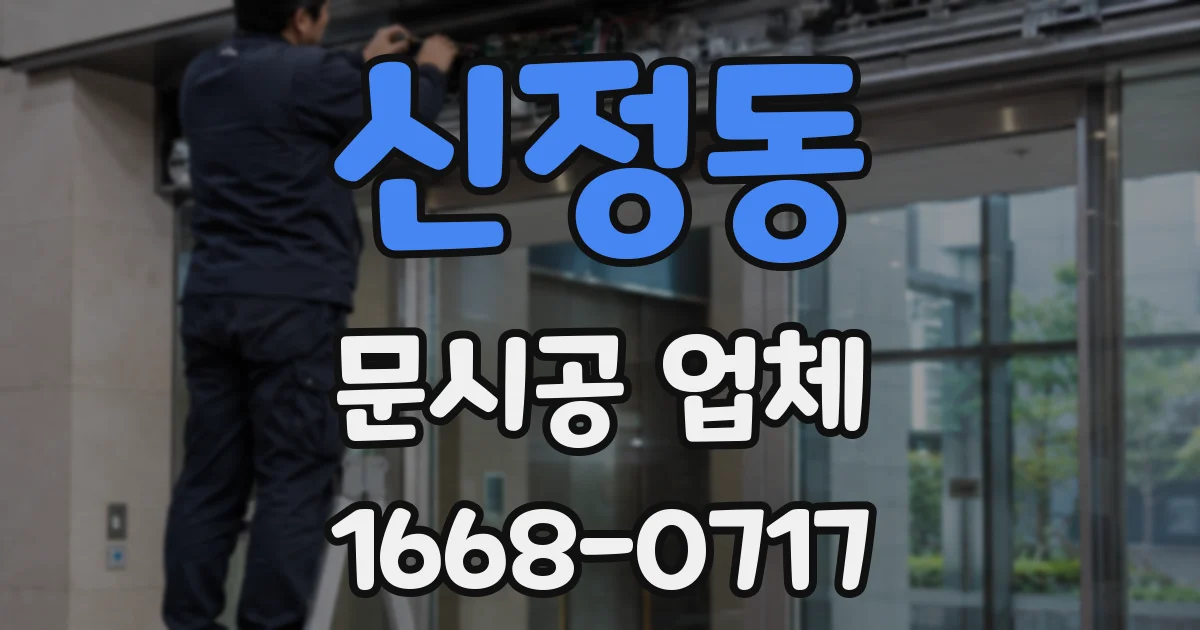 신정동 문시공 업체