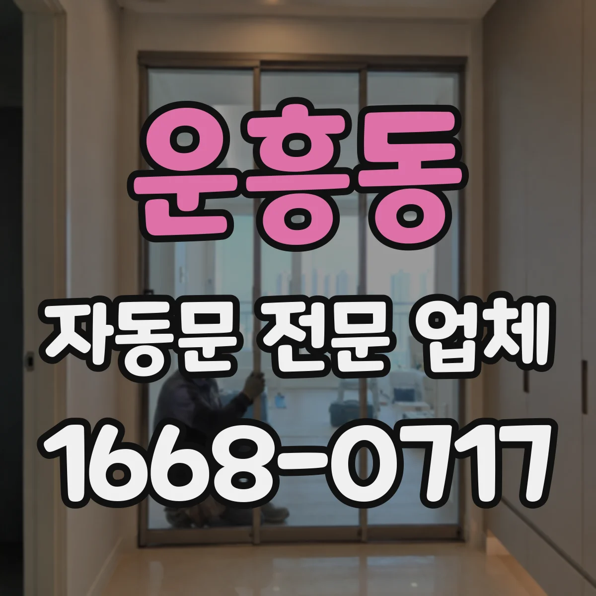 운흥동 자동문 전문 업체