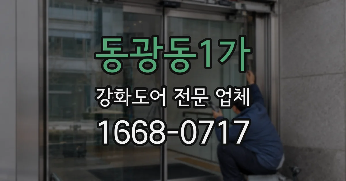 동광동1가 강화도어 전문 업체