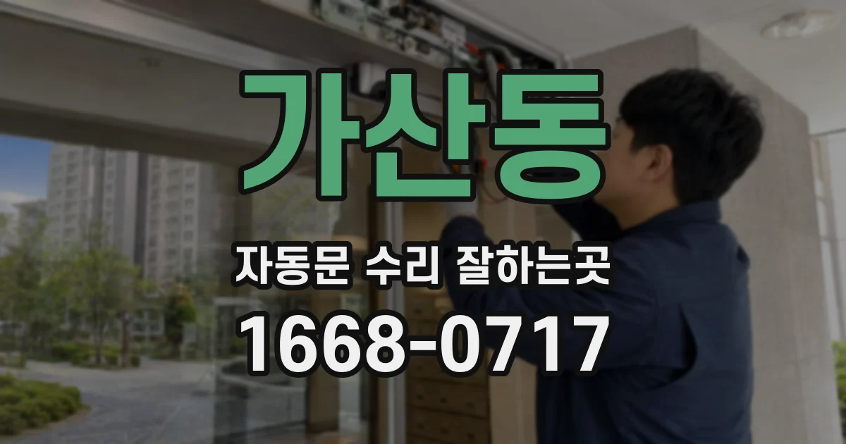 가산동 자동문 수리 잘하는곳