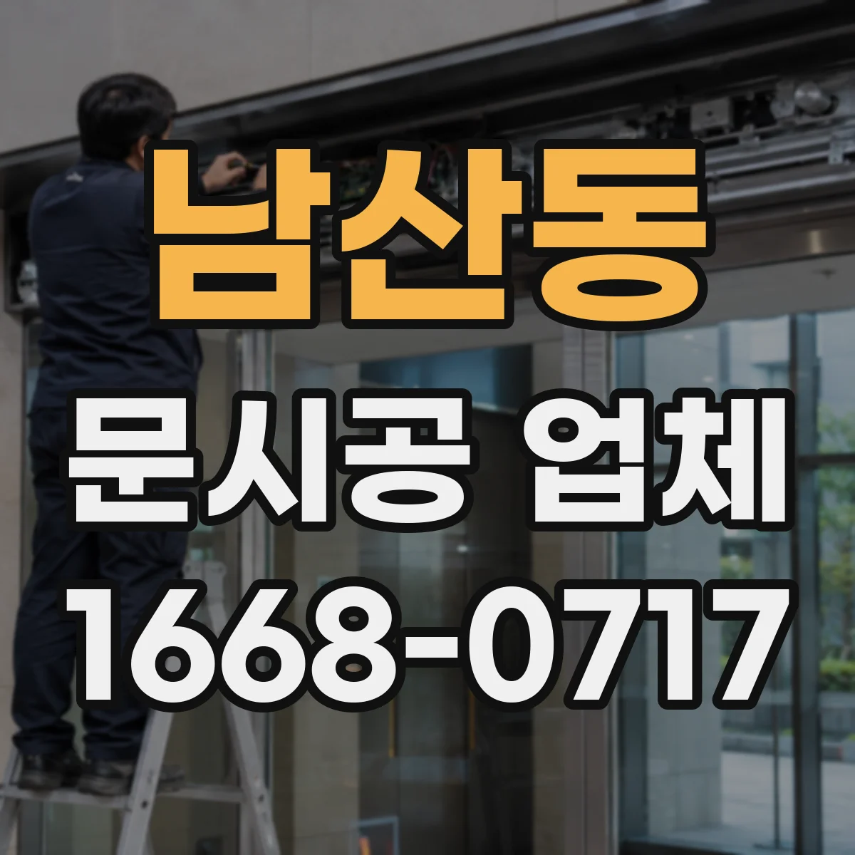 남산동 문시공 업체