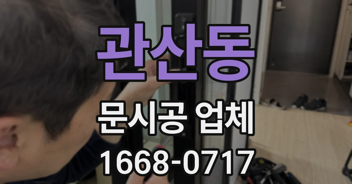 관산동 문시공 업체