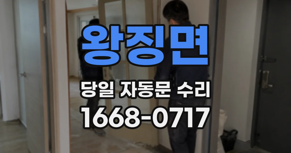 왕징면 당일 자동문 수리