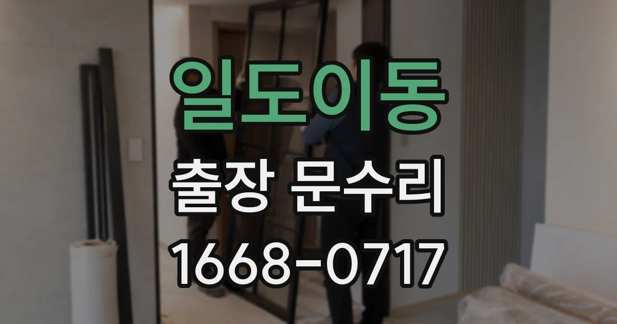 일도이동 출장 문수리