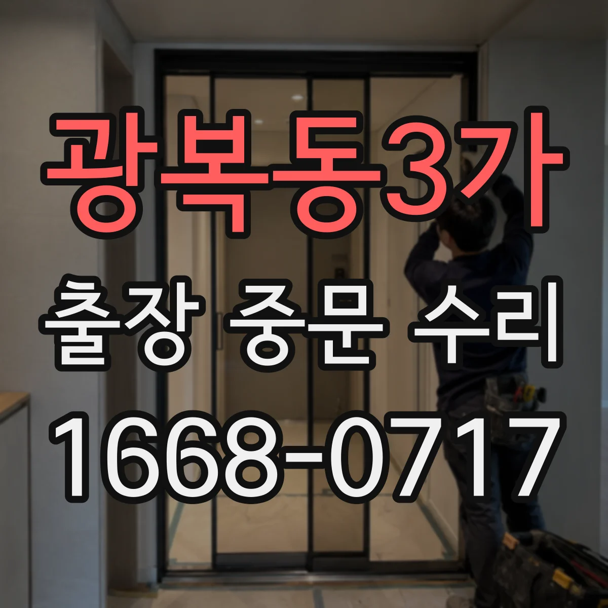 광복동3가 출장 중문 수리