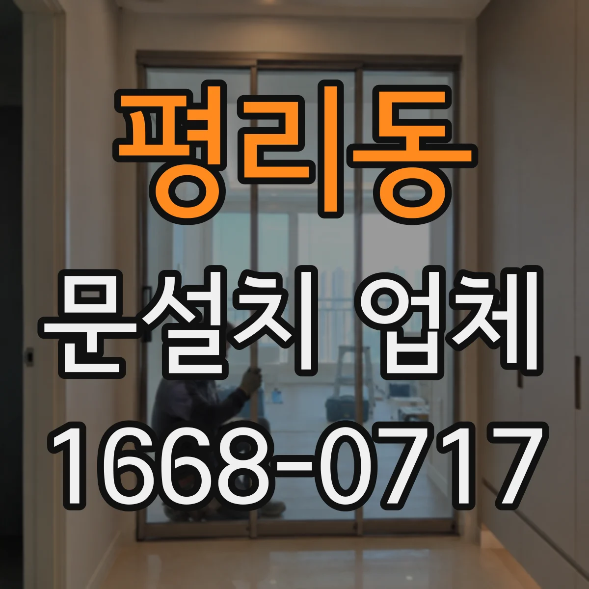 평리동 문설치 업체