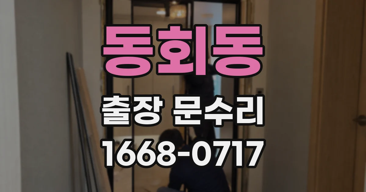동회동 출장 문수리
