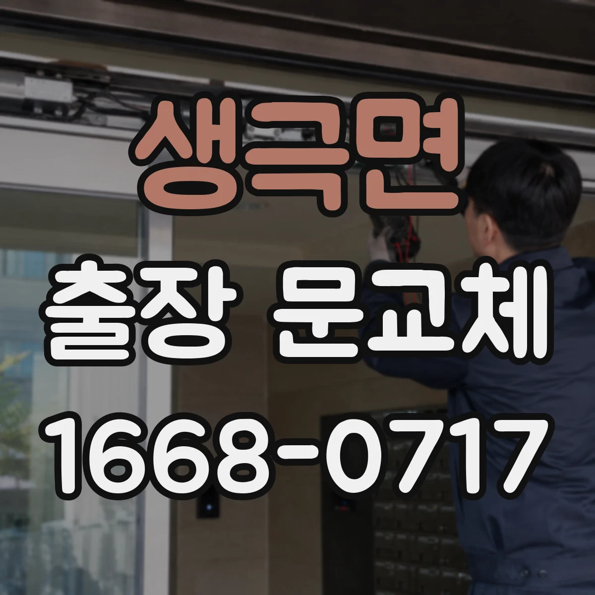 생극면 출장 문교체