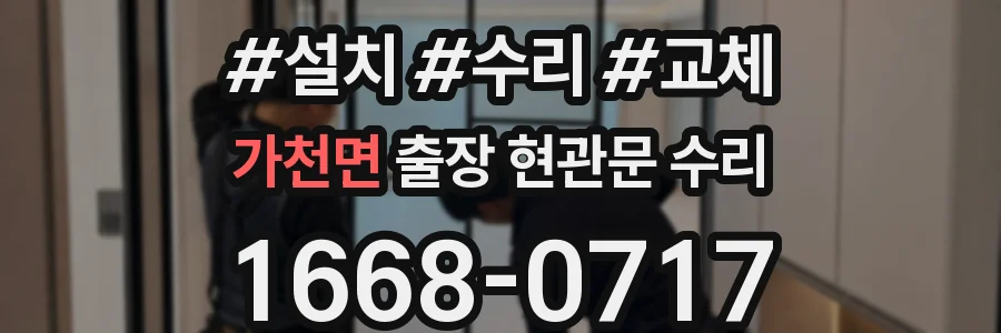 가천면 출장 현관문 수리