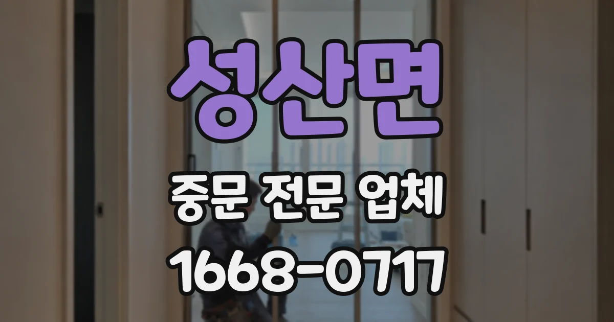 성산면 중문 전문 업체