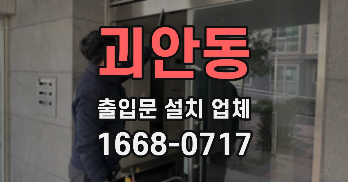 괴안동 출입문 설치 업체