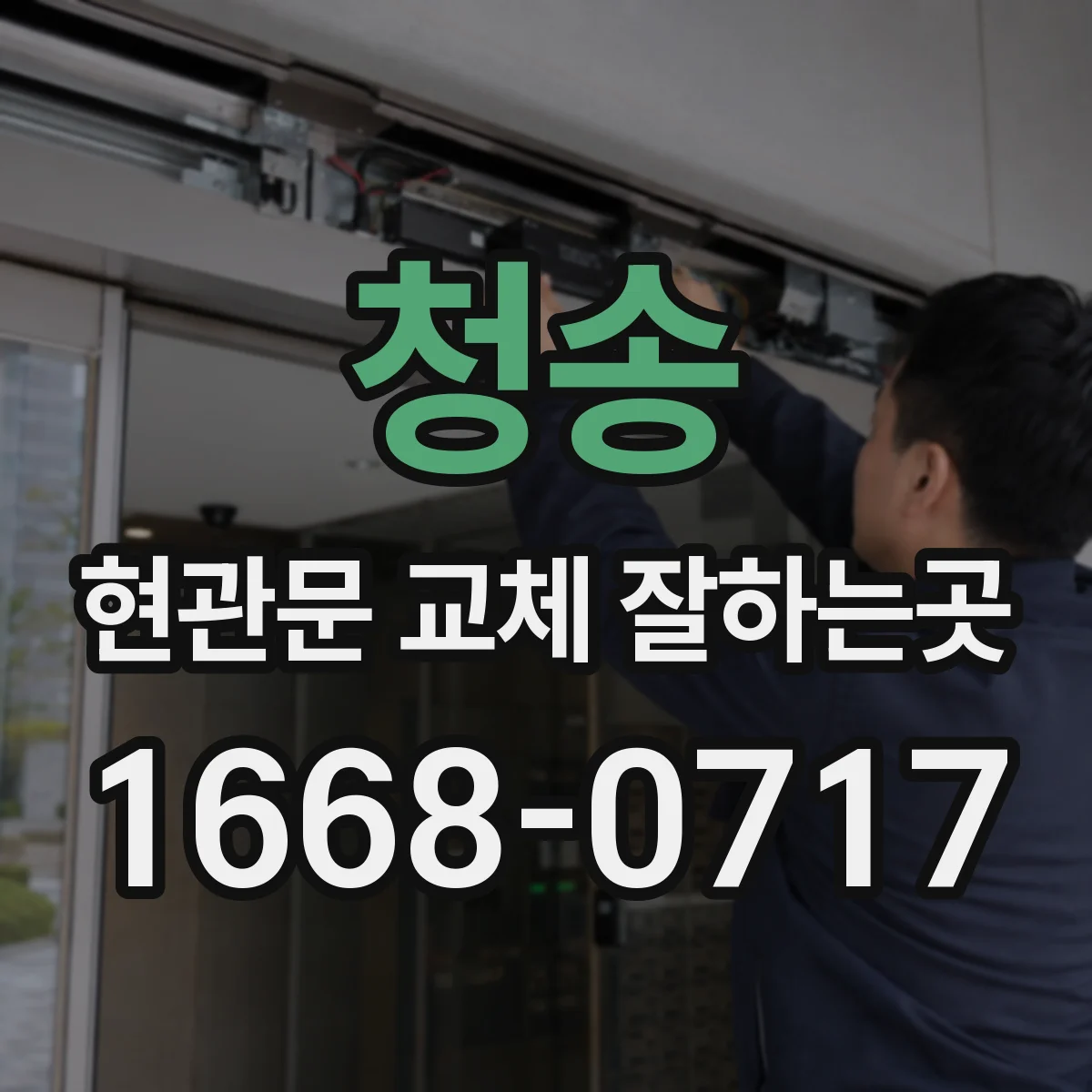 청송 현관문 교체 잘하는곳